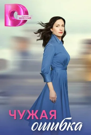 Чужая ошибка (2024) онлайн бесплатно